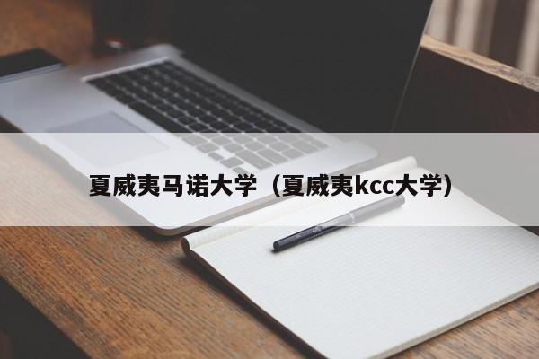 夏威夷马诺大学（夏威夷kcc大学）