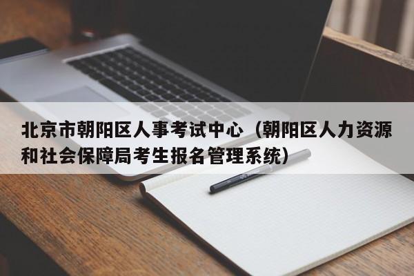 北京市朝阳区人事考试中心（朝阳区人力资源和社会保障局考生报名管理系统）