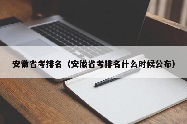 安徽省考排名（安徽省考排名什么时候公布）