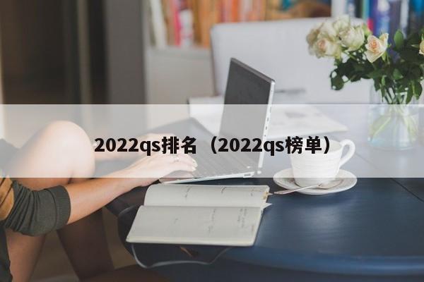 2022qs排名（2022qs榜单）