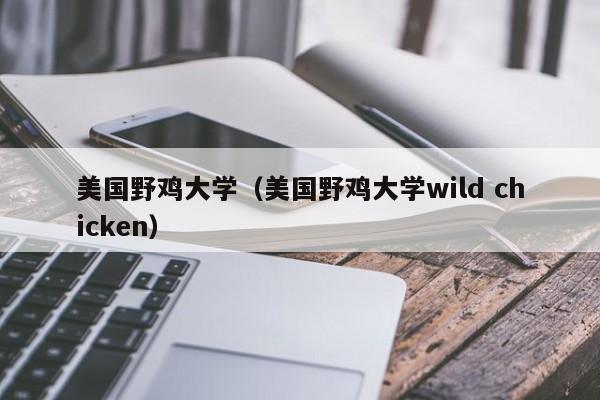 美国野鸡大学（美国野鸡大学wild chicken）