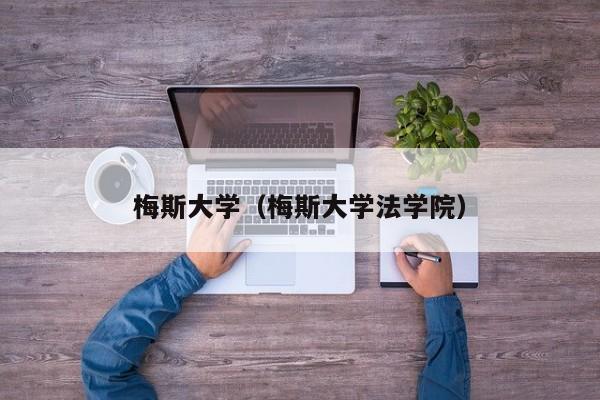梅斯大学（梅斯大学法学院）
