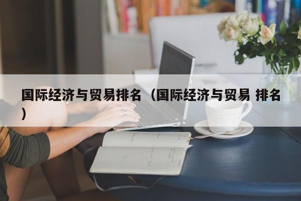 国际经济与贸易排名（国际经济与贸易 排名）