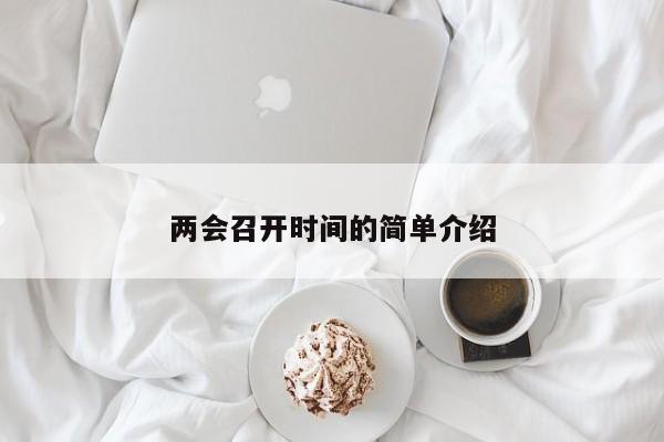 两会召开时间的简单介绍