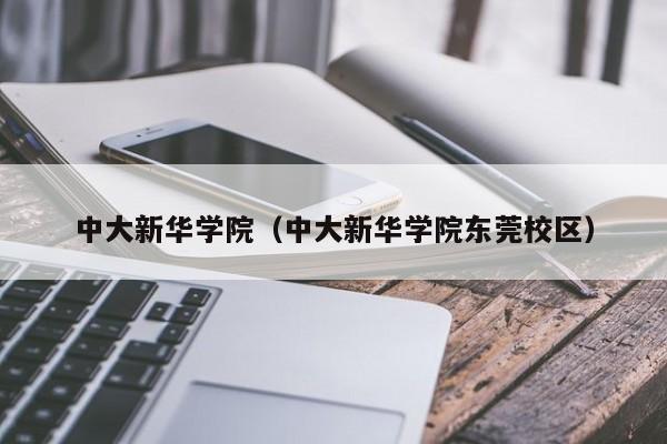 中大新华学院（中大新华学院东莞校区）