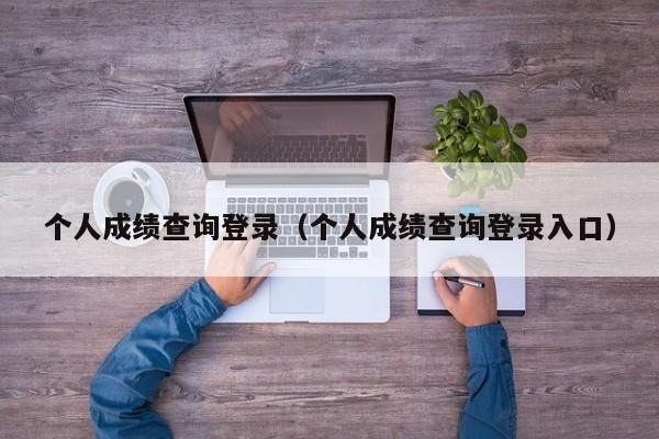 个人成绩查询登录（个人成绩查询登录入口）