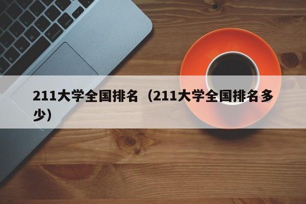 211大学全国排名（211大学全国排名多少）