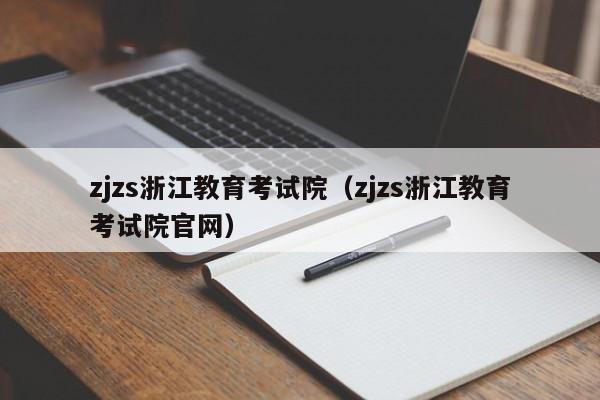 zjzs浙江教育考试院（zjzs浙江教育考试院官网）