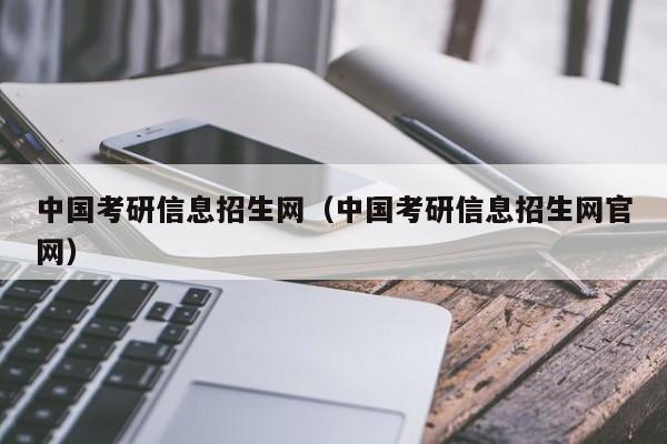 中国考研信息招生网（中国考研信息招生网官网）