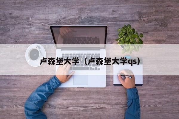 卢森堡大学（卢森堡大学qs）