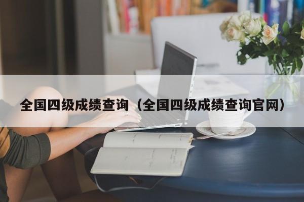 全国四级成绩查询（全国四级成绩查询官网）