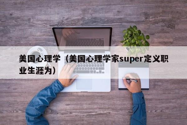 美国心理学（美国心理学家super定义职业生涯为）