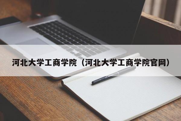 河北大学工商学院（河北大学工商学院官网）