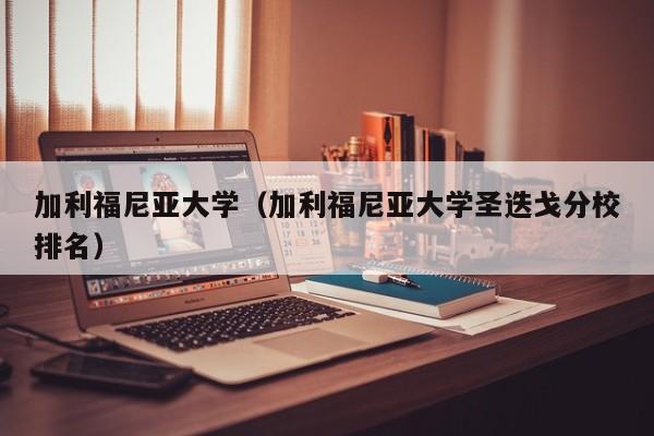 加利福尼亚大学（加利福尼亚大学圣迭戈分校排名）