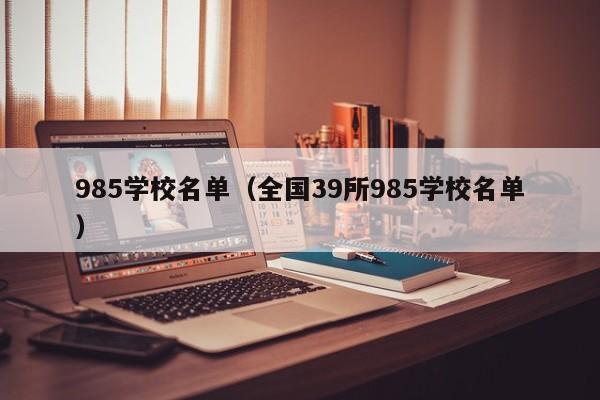 985学校名单（全国39所985学校名单）