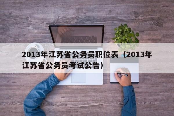 2013年江苏省公务员职位表（2013年江苏省公务员考试公告）