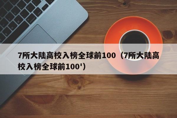 7所大陆高校入榜全球前100（7所大陆高校入榜全球前100'）