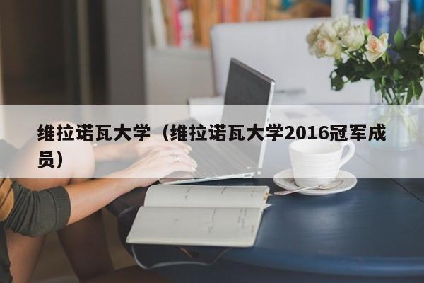 维拉诺瓦大学（维拉诺瓦大学2016冠军成员）