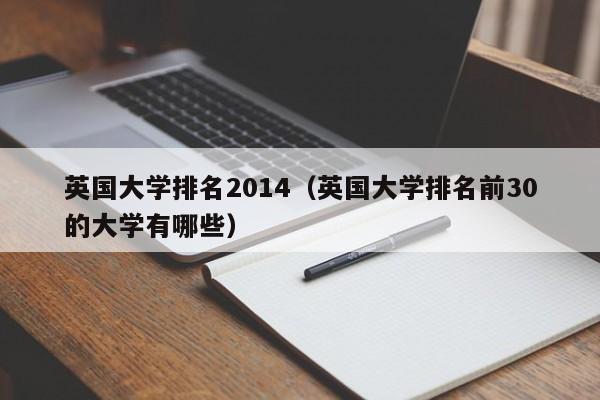 英国大学排名2014（英国大学排名前30的大学有哪些）