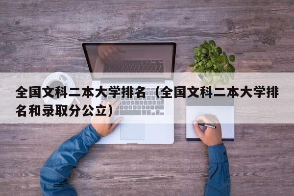 全国文科二本大学排名（全国文科二本大学排名和录取分公立）