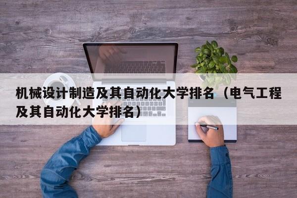 机械设计制造及其自动化大学排名（电气工程及其自动化大学排名）
