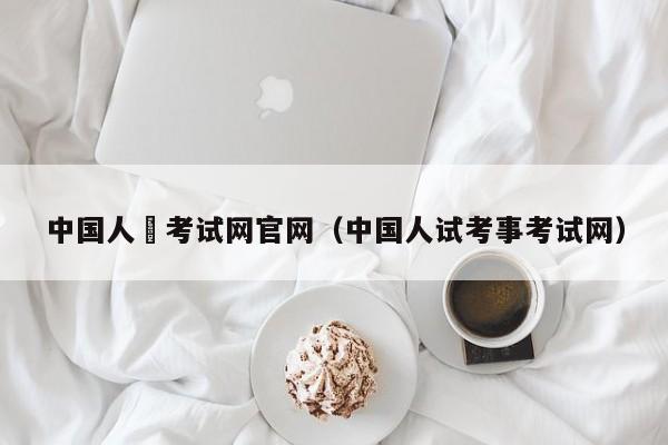中国人亊考试网官网（中国人试考事考试网）