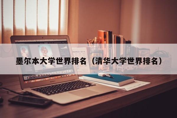 墨尔本大学世界排名（清华大学世界排名）